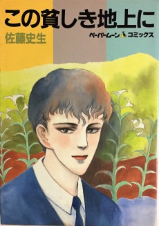 この貧しき地上に