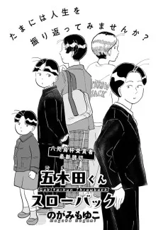 五木田くんスローバック