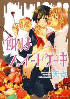 餌はスイートケーキ