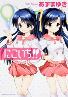 にこいち！！