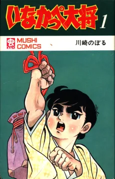 いなかっぺ大将 