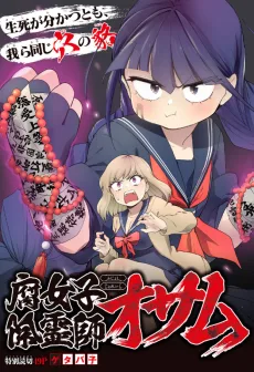 腐女子除霊師オサム