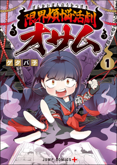 限界煩悩活劇オサム