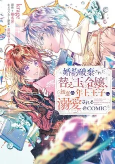 婚約破棄された替え玉令嬢、初恋の年上王子に溺愛される@COMIC