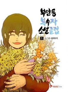 부암동 복수자 소셜클럽