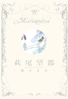 萩尾望都-愛の宝石-