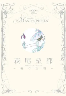 萩尾望都-愛の宝石-