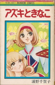 アズキときなこ