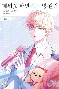 데뷔 못 하면 죽는 병 걸림