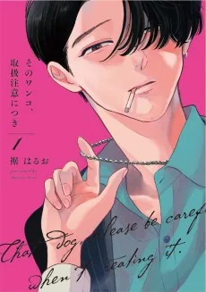 そのワンコ、取扱注意につき