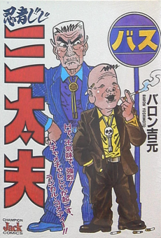 忍者じじ三太夫