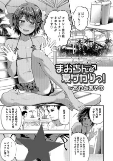 まおちん♂夏ザカりっ!