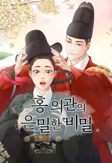 홍 의관의 은밀한 비밀