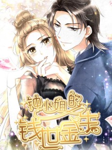 钟小姐的钱世今生