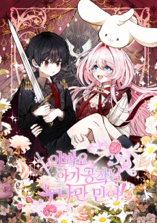 이봐요, 아기 공작님 누나만 믿어!