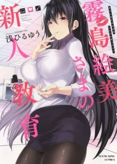 霧島絵美さまの新人教育