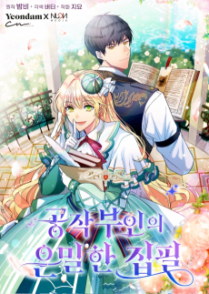 공작 부인의 은밀한 집필