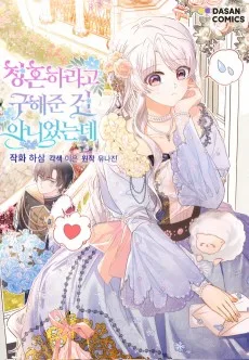 청혼하라고 구해준 건 아니었는데