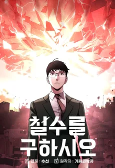 철수를 구하시오