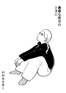 最悪な気分の時に