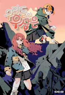 우리들의 우상은