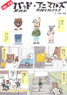 We're バッド・アニマルズ 