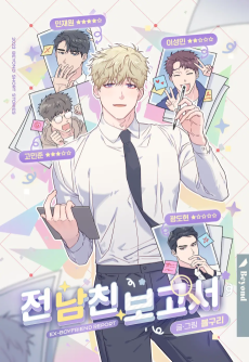 전 남친 보고서