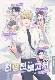 전 남친 보고서
