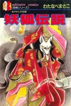 妖狐伝説