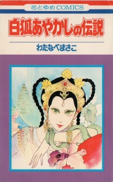 あやかしの伝説