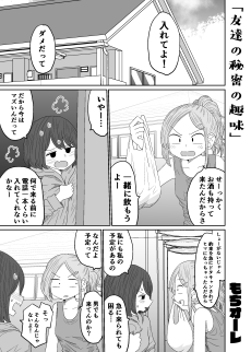 友達の秘密の趣味を知ってしまう話