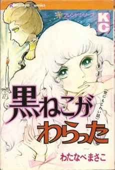 黒ねこがわらった