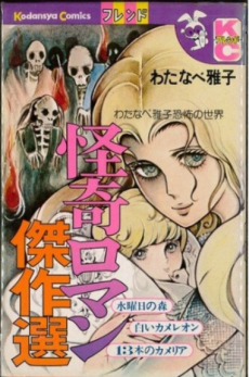 怪奇ロマン傑作選