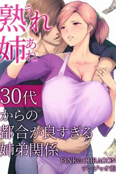 熟れ姉～30代からの都合が良すぎる姉弟関係～