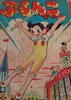 ぶらんこちゃん