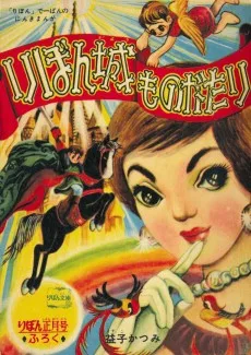 りぼん城ものがたり