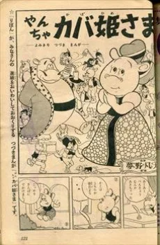 やんちゃカバ姫さま