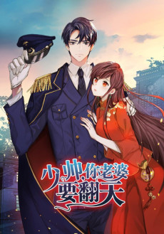 少帅,你老婆要翻天!