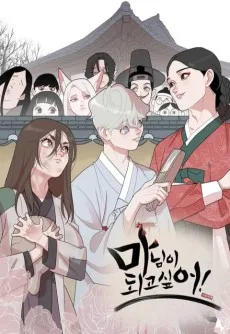 마님이 되고 싶어!