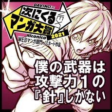 僕の武器は攻撃力１の針しかない