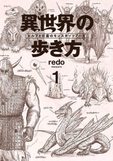 異世界の歩き方　エルフと社畜のモンスターツアーズ