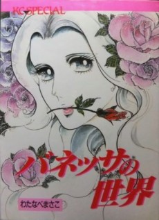 バネッサの世界
