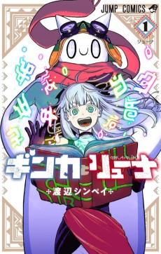 ギンカとリューナ