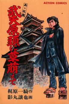 武夫原頭に草萌えて