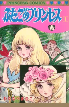 ふたごのプリンセス