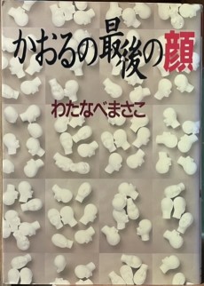 かおるの最後の顔