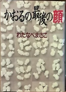 かおるの最後の顔