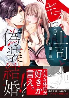 ギラつき上司と偽装結婚!?～どんな体位が好きか言え