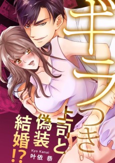 ギラつき上司と偽装結婚!?