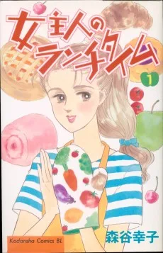 女主人のランチタイム